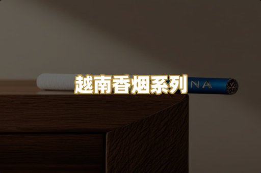 越南香烟系列